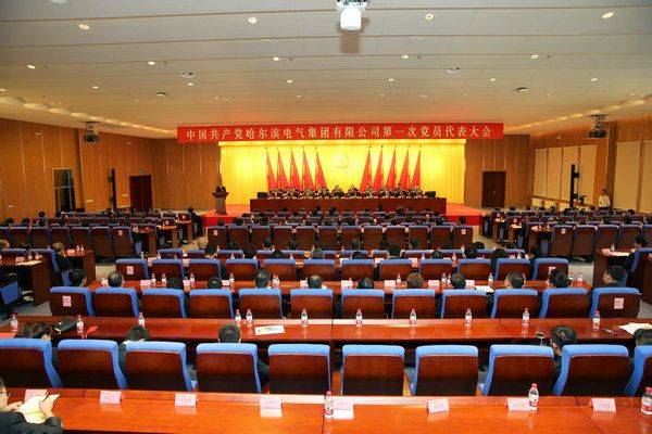 中国共产党Z6人生就是博第一次党员代表大会成功关幕